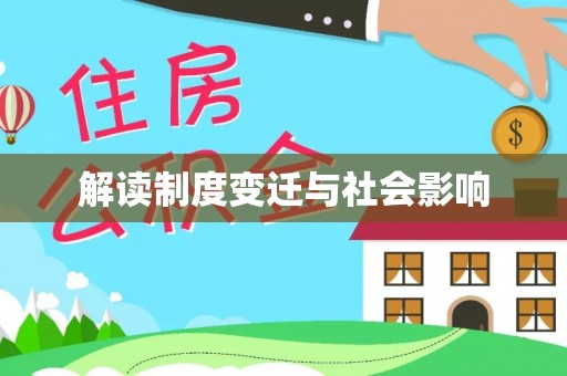 临洮解读制度变迁与社会影响