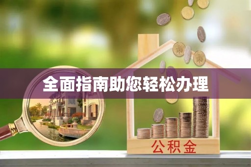 临洮全面指南助您轻松办理