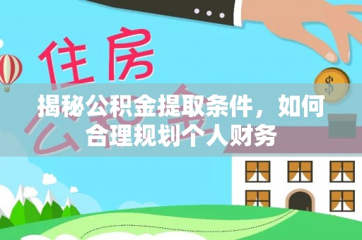 临洮揭秘公积金提取条件，如何合理规划个人财务