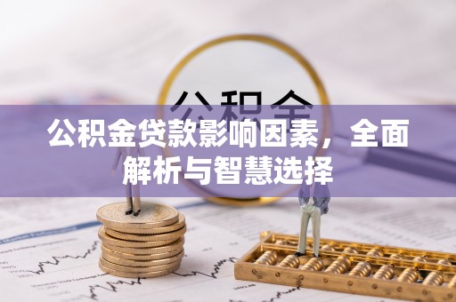 临洮公积金贷款影响因素，全面解析与智慧选择