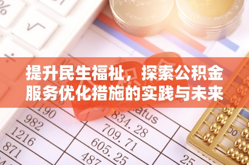 临洮提升民生福祉，探索公积金服务优化措施的实践与未来