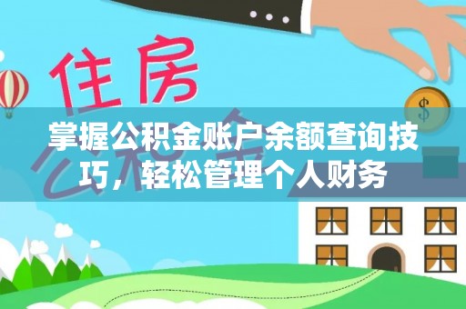 临洮掌握公积金账户余额查询技巧，轻松管理个人财务