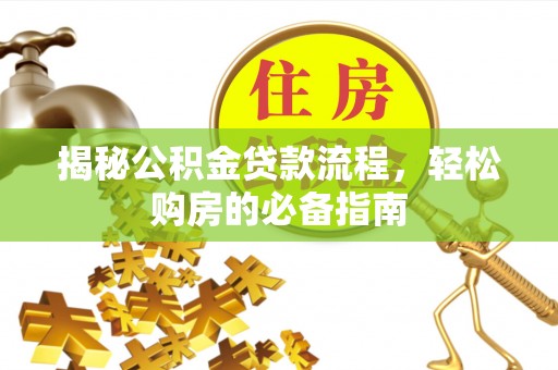 临洮揭秘公积金贷款流程，轻松购房的必备指南