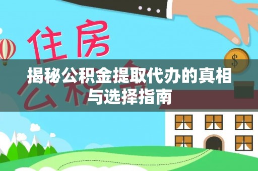 临洮揭秘公积金提取代办的真相与选择指南