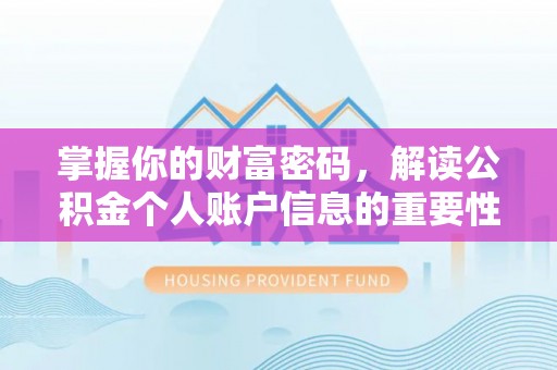临洮掌握你的财富密码，解读公积金个人账户信息的重要性