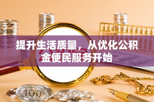 临洮提升生活质量，从优化公积金便民服务开始