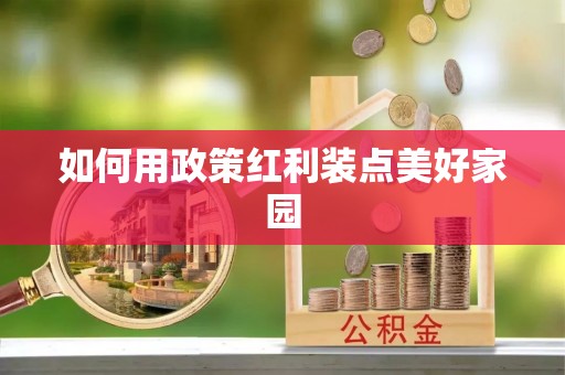 临洮如何用政策红利装点美好家园