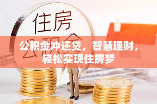 临洮公积金冲还贷，智慧理财，轻松实现住房梦