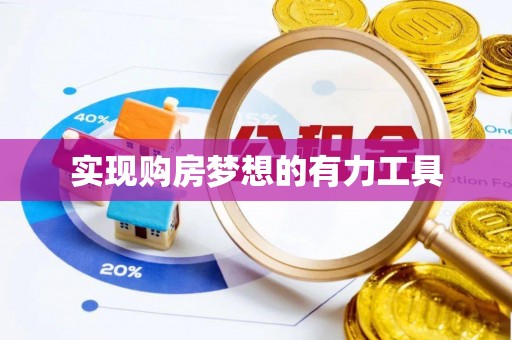 临洮实现购房梦想的有力工具