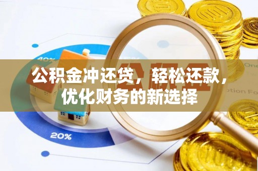 临洮公积金冲还贷，轻松还款，优化财务的新选择