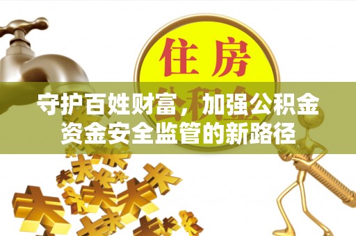 临洮守护百姓财富，加强公积金资金安全监管的新路径