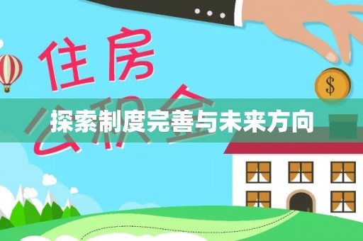 临洮探索制度完善与未来方向
