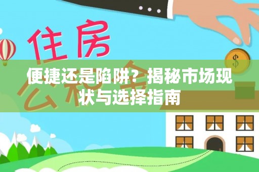 临洮便捷还是陷阱？揭秘市场现状与选择指南
