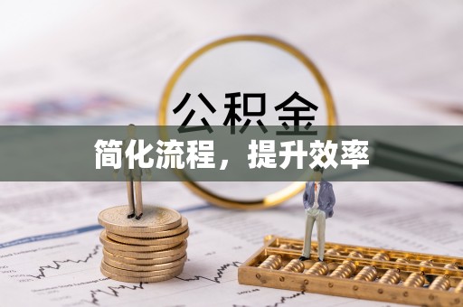 临洮简化流程，提升效率