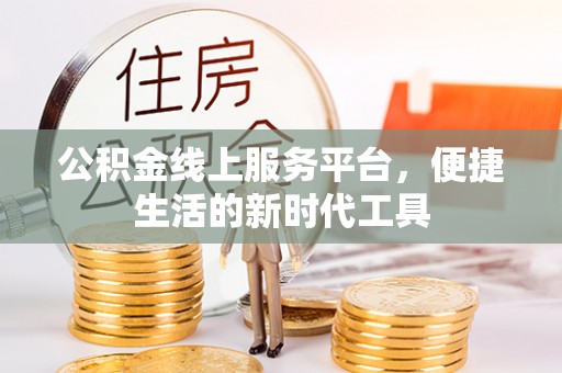临洮公积金线上服务平台，便捷生活的新时代工具