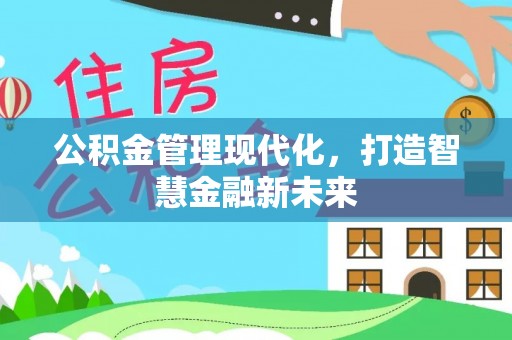 临洮公积金管理现代化，打造智慧金融新未来
