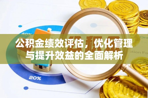 临洮公积金绩效评估，优化管理与提升效益的全面解析