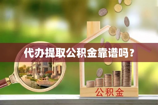 临洮代办提取公积金靠谱吗？