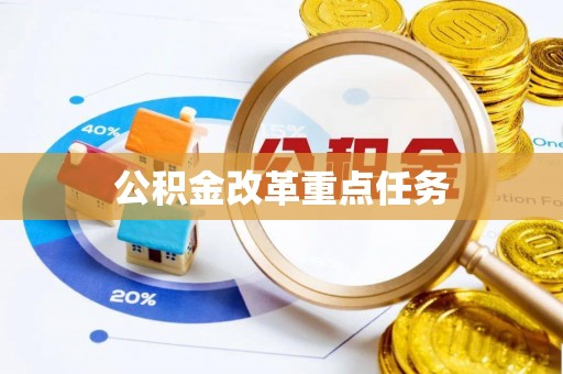 临洮公积金改革重点任务