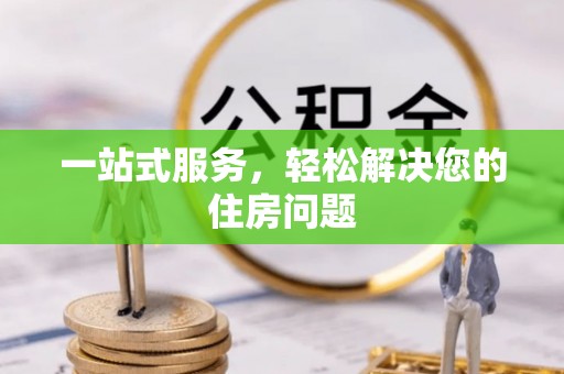 临洮一站式服务，轻松解决您的住房问题
