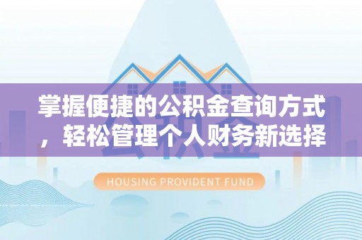 临洮掌握便捷的公积金查询方式，轻松管理个人财务新选择