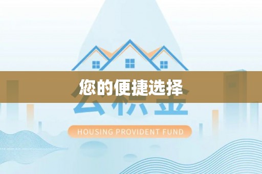临洮您的便捷选择