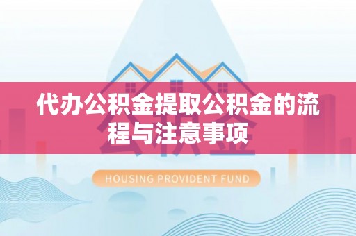 临洮代办公积金提取公积金的流程与注意事项
