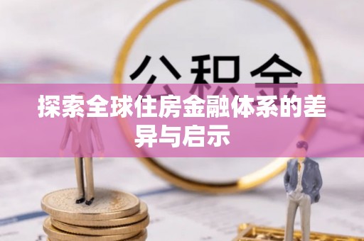 临洮探索全球住房金融体系的差异与启示