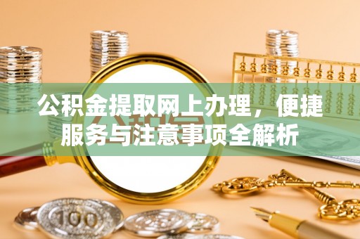 临洮公积金提取网上办理，便捷服务与注意事项全解析