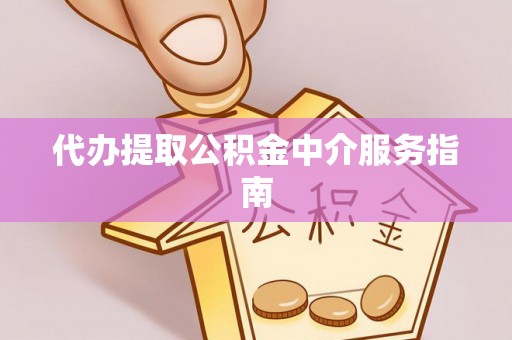 临洮代办提取公积金中介服务指南