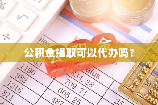 临洮公积金提取可以代办吗？