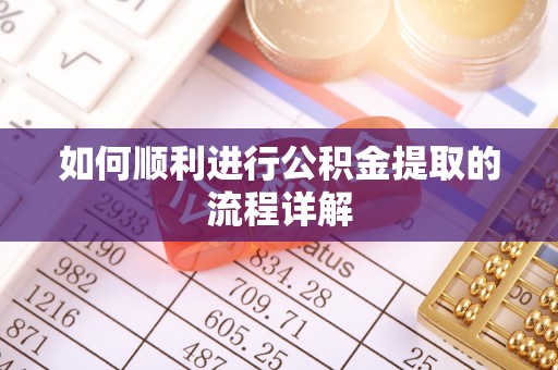 临洮如何顺利进行公积金提取的流程详解