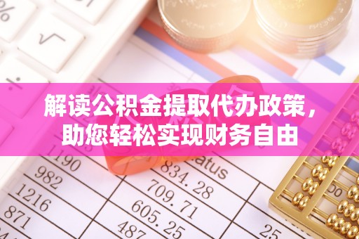 临洮解读公积金提取代办政策，助您轻松实现财务自由