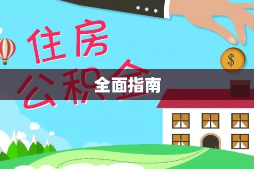 临洮全面指南