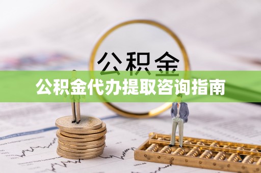 临洮公积金代办提取咨询指南