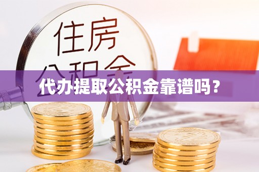 临洮代办提取公积金靠谱吗？