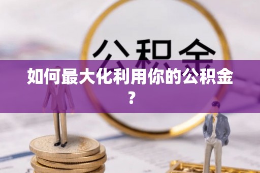 临洮如何最大化利用你的公积金？