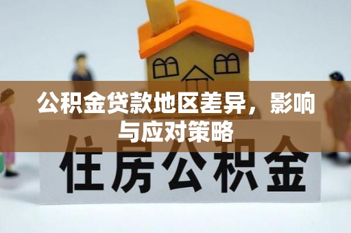 临洮公积金贷款地区差异，影响与应对策略