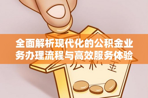 临洮全面解析现代化的公积金业务办理流程与高效服务体验