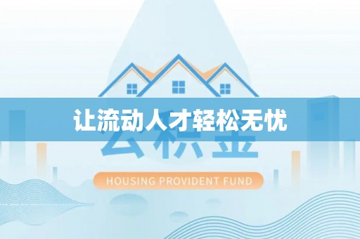 临洮让流动人才轻松无忧