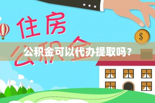 临洮公积金可以代办提取吗？