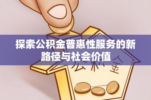 临洮探索公积金普惠性服务的新路径与社会价值