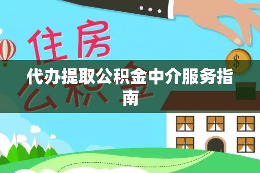 临洮代办提取公积金中介服务指南