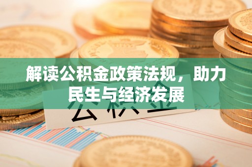 临洮解读公积金政策法规，助力民生与经济发展