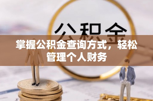 临洮掌握公积金查询方式，轻松管理个人财务