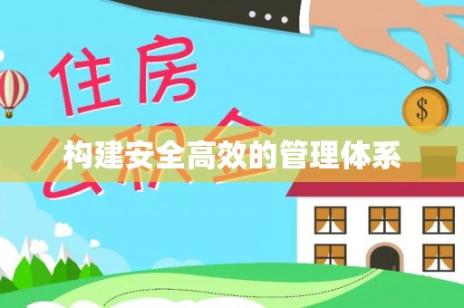 临洮构建安全高效的管理体系