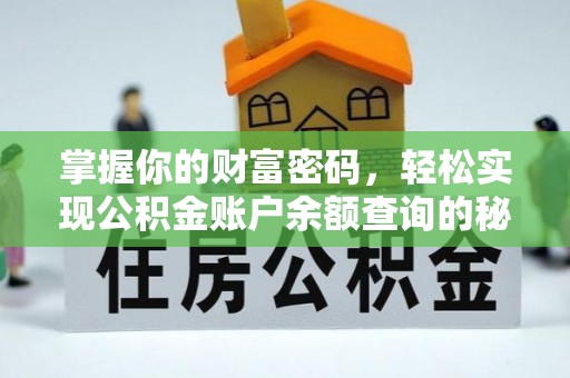 临洮掌握你的财富密码，轻松实现公积金账户余额查询的秘诀