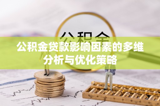 临洮公积金贷款影响因素的多维分析与优化策略