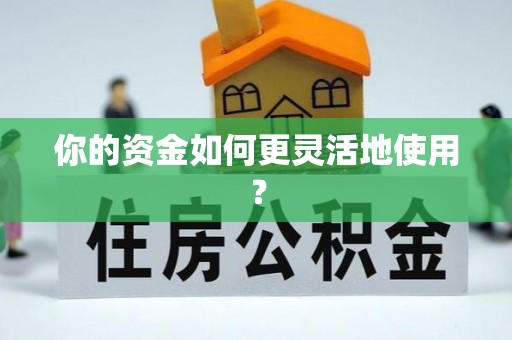 临洮你的资金如何更灵活地使用？