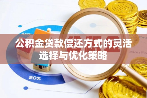临洮公积金贷款偿还方式的灵活选择与优化策略